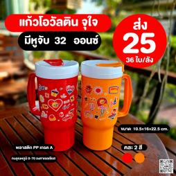 แก้วโอวัลติน จุใจ  32  ออนซ์